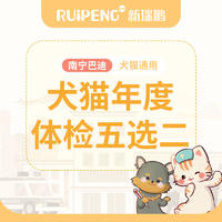 【南宁巴迪】犬猫年度体检 犬猫体检五选二